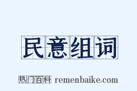 民意组词是什么意思的图片